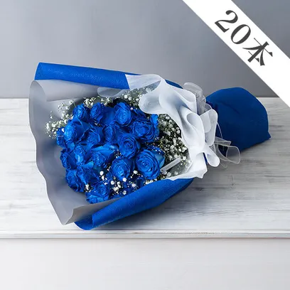 青いバラ20本とかすみ草の花束